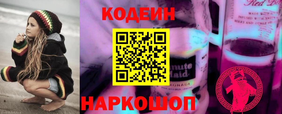 Новодвинск  Кодеиновый сироп Lean Purple Drank  Вход с VPN  Кодеиновый сироп Lean Purple Drank 