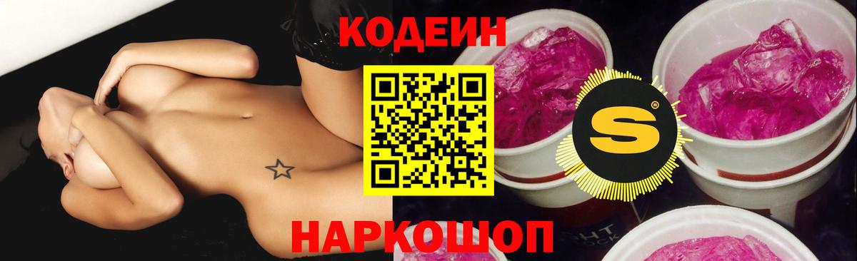Кодеин напиток Lean (лин) Новодвинск
